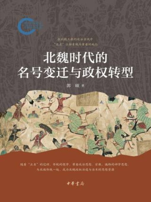 Title details for 北魏时代的名号变迁与政权转型 by 郭硕著 - Available